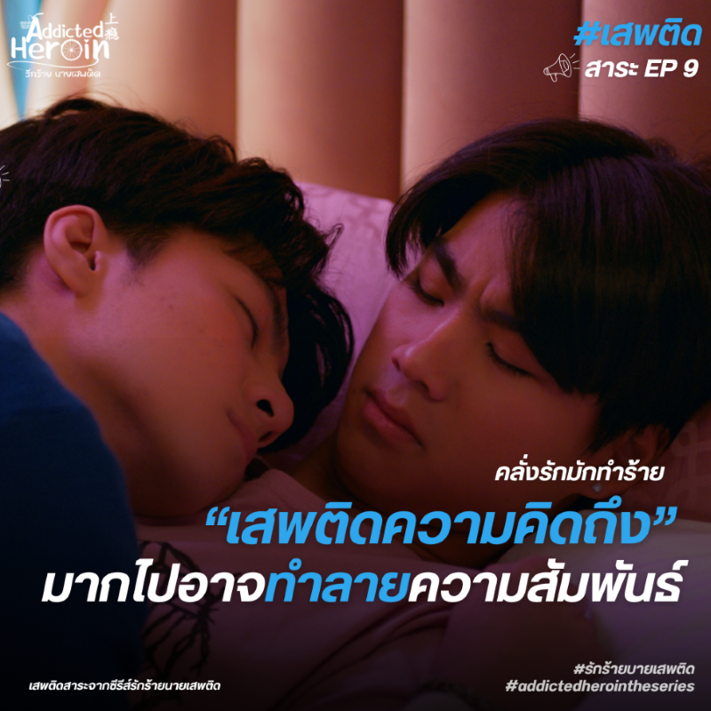 Addicted Heroin EP9 : คลั่งรักมักทำร้าย “เสพติดความคิดถึง” มากไปอาจทำลายความสัมพันธ์