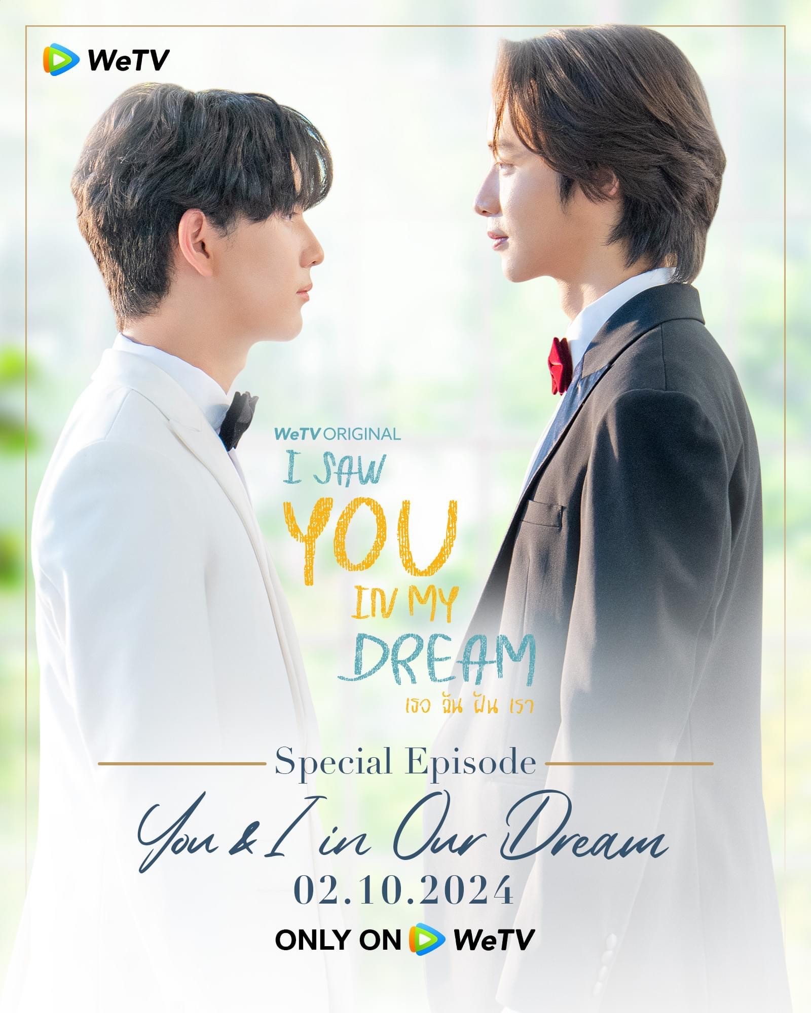 I Saw You In My Dream EP. 12: “ริว” ปกป้อง “พัตเตอร์” ส่งท้ายตอนจบ