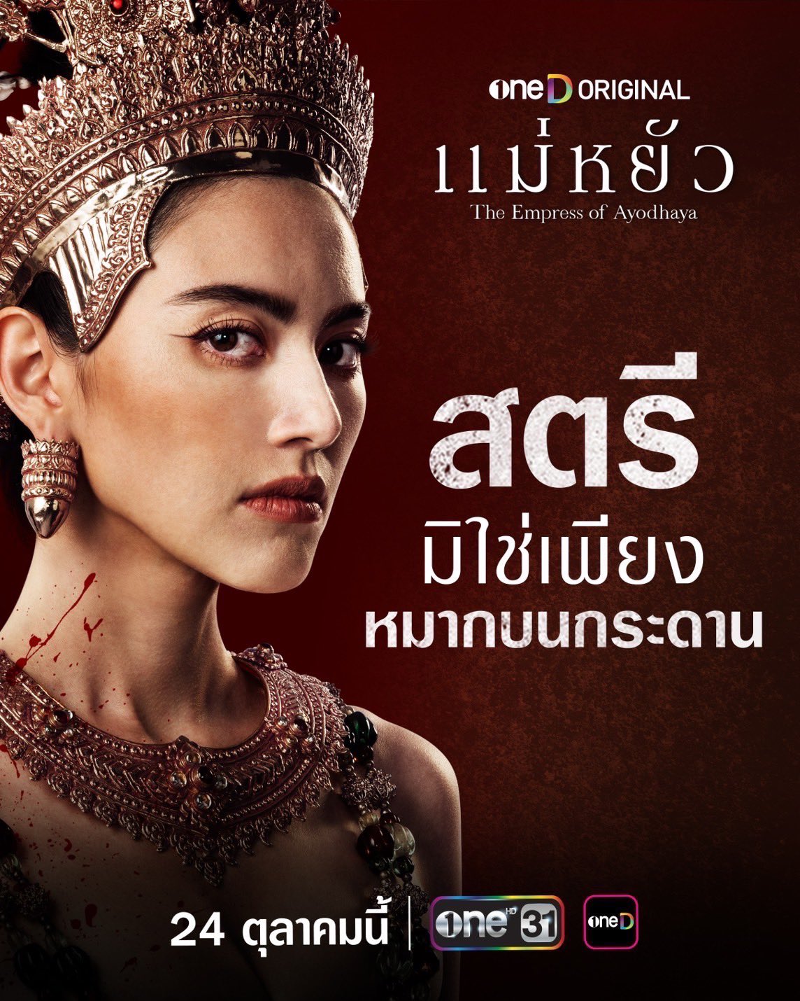 เรื่องย่อ แม่หยัว (The Empress of Ayodhaya) ซีรีส์พีเรียดดราม่าอิงประวัติศาสตร์