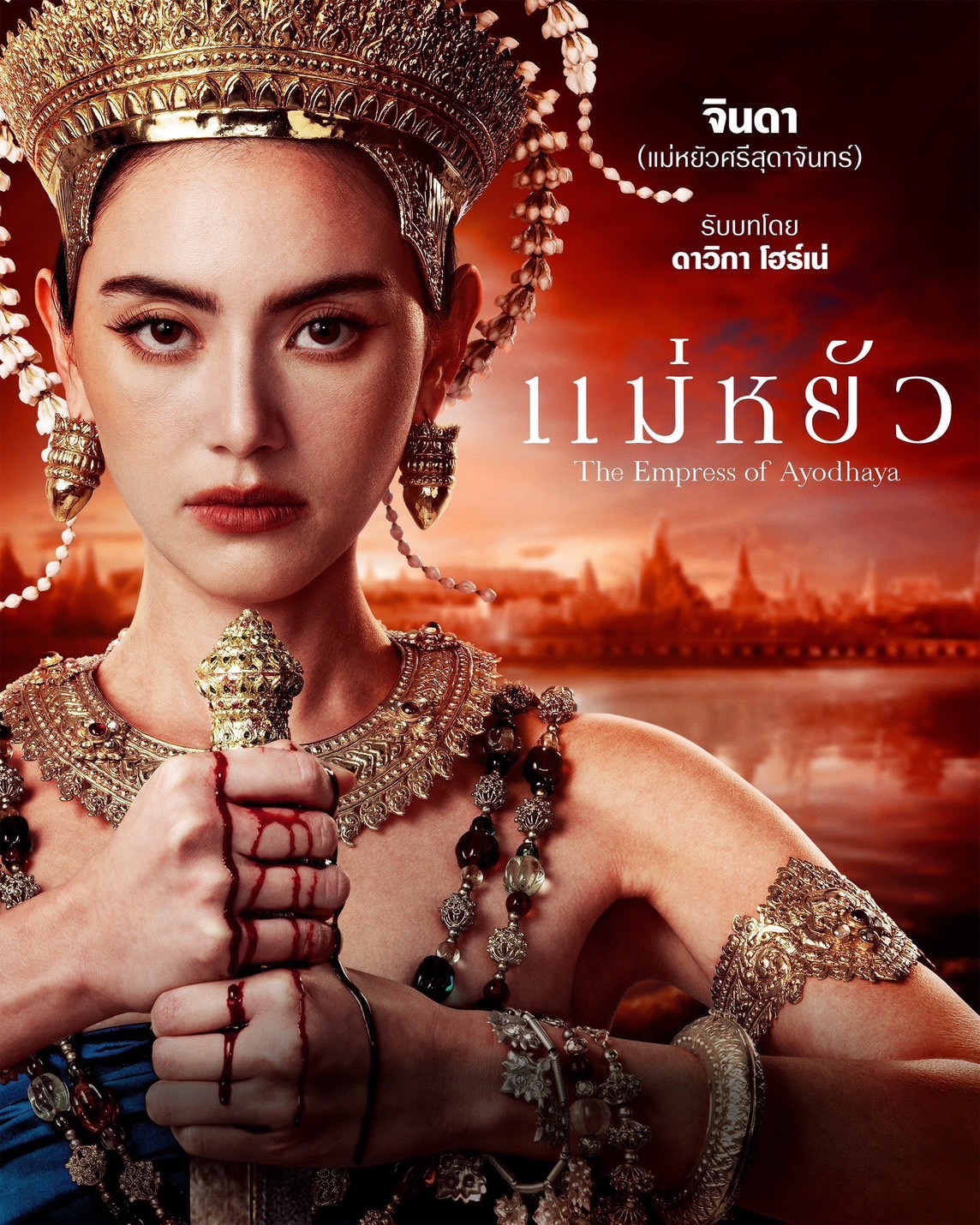 เรื่องย่อ แม่หยัว (The Empress of Ayodhaya) ซีรีส์พีเรียดดราม่าอิงประวัติศาสตร์