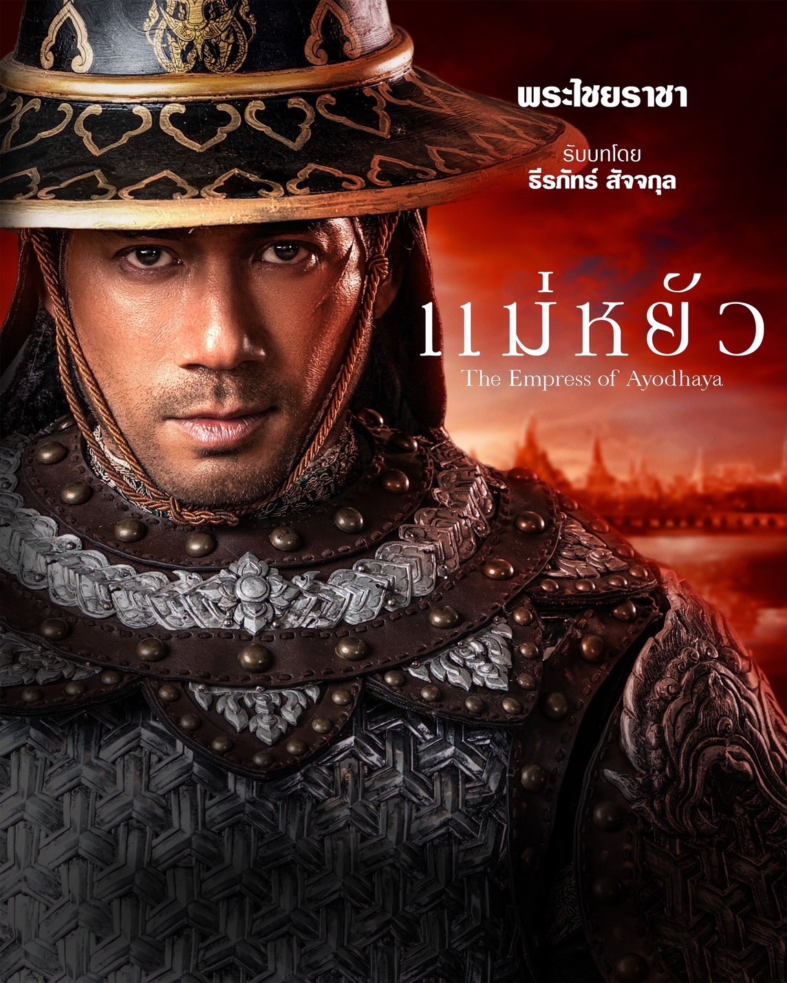 เรื่องย่อ แม่หยัว (The Empress of Ayodhaya) ซีรีส์พีเรียดดราม่าอิงประวัติศาสตร์