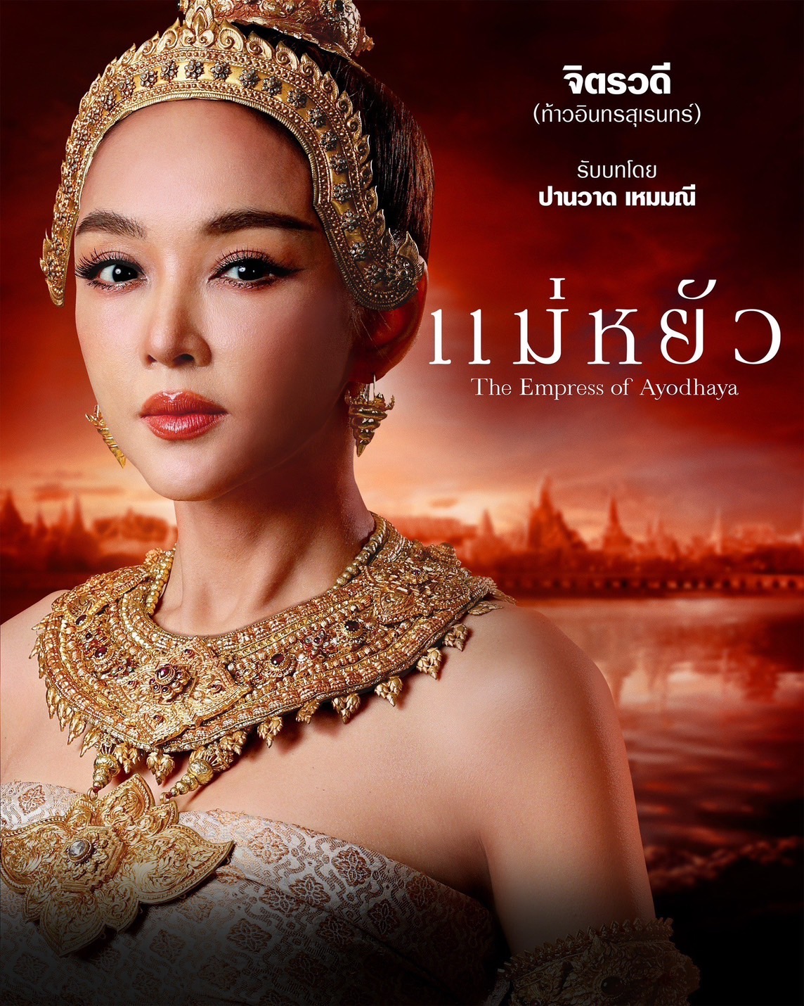 เรื่องย่อ แม่หยัว (The Empress of Ayodhaya) ซีรีส์พีเรียดดราม่าอิงประวัติศาสตร์