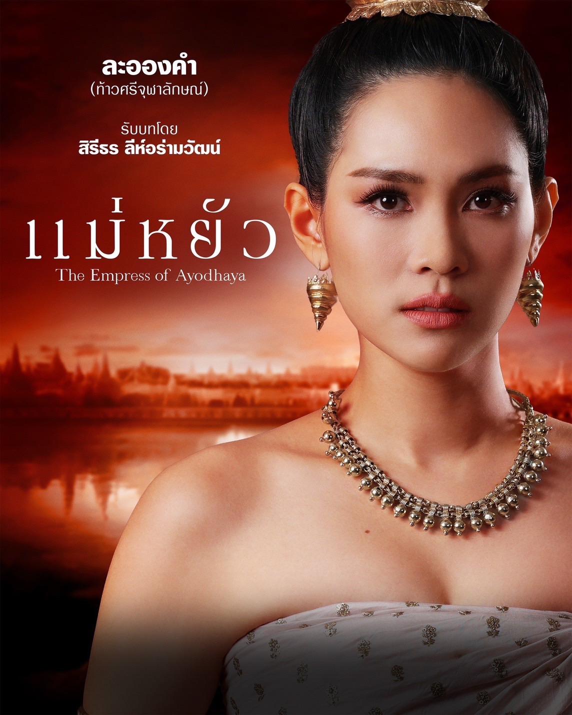 เรื่องย่อ แม่หยัว (The Empress of Ayodhaya) ซีรีส์พีเรียดดราม่าอิงประวัติศาสตร์