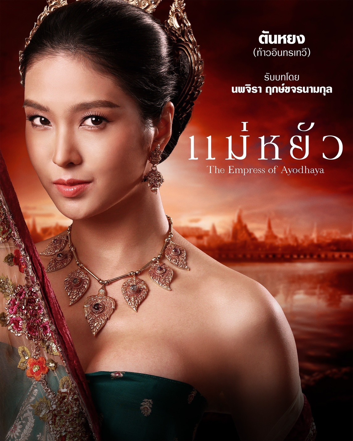 เรื่องย่อ แม่หยัว (The Empress of Ayodhaya) ซีรีส์พีเรียดดราม่าอิงประวัติศาสตร์