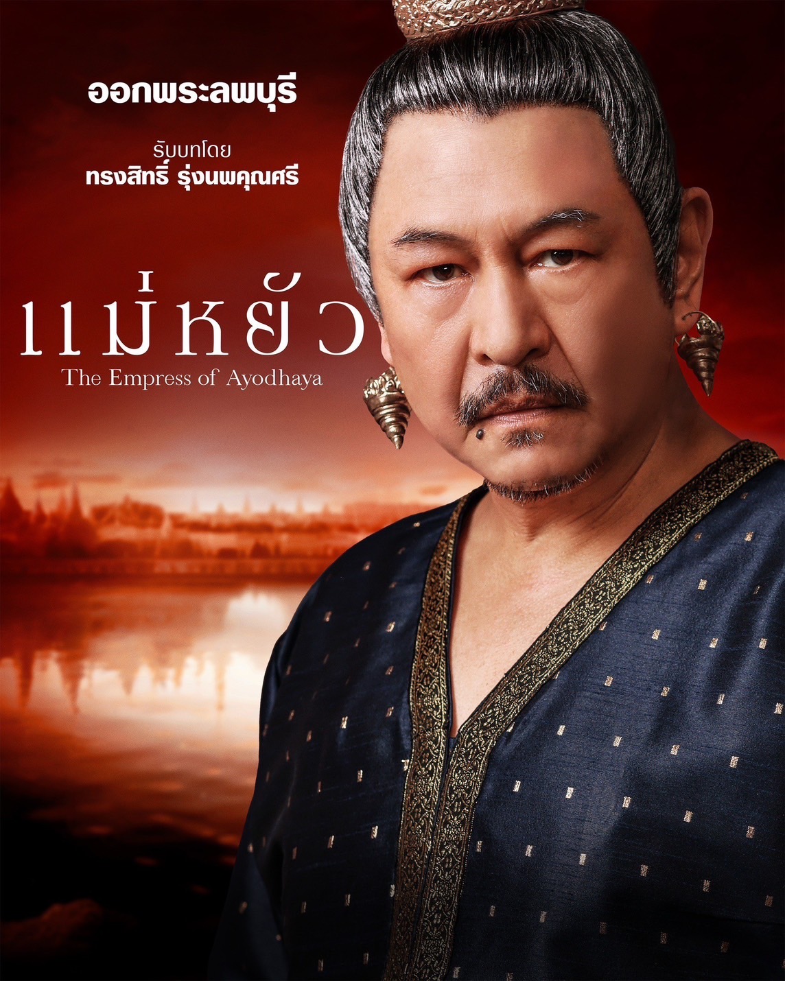 เรื่องย่อ แม่หยัว (The Empress of Ayodhaya) ซีรีส์พีเรียดดราม่าอิงประวัติศาสตร์