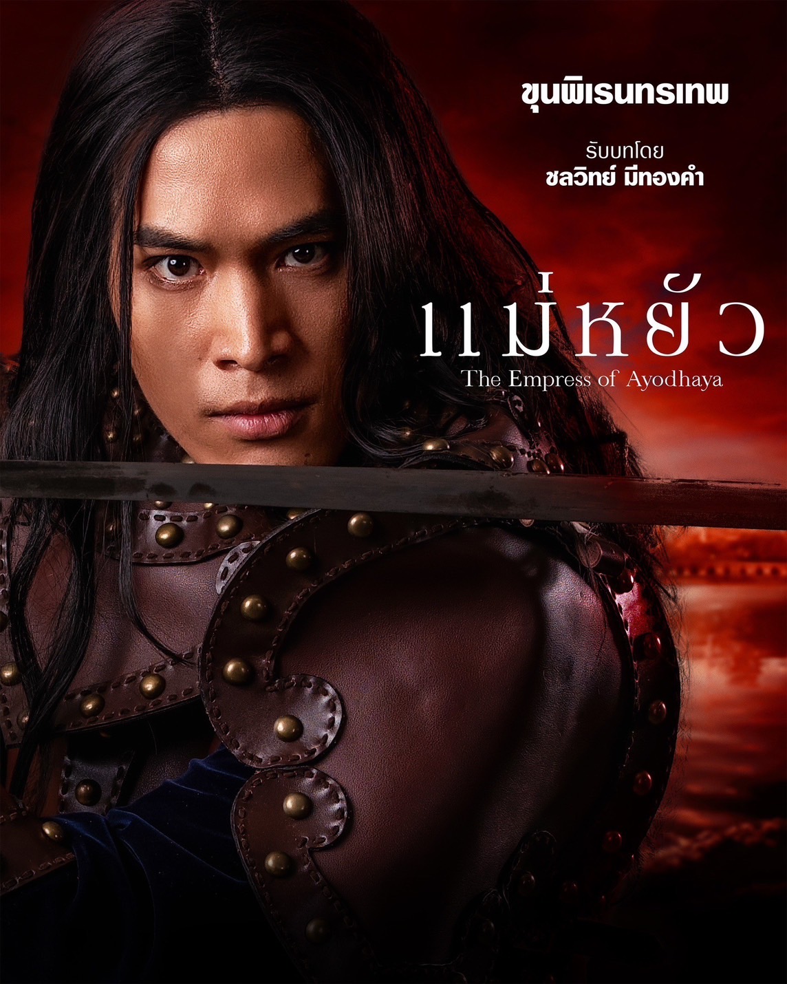 เรื่องย่อ แม่หยัว (The Empress of Ayodhaya) ซีรีส์พีเรียดดราม่าอิงประวัติศาสตร์