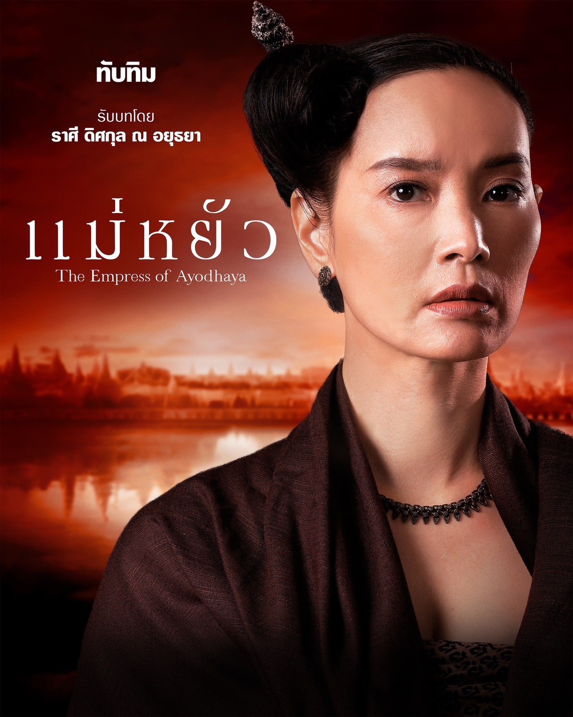 เรื่องย่อ แม่หยัว (The Empress of Ayodhaya) ซีรีส์พีเรียดดราม่าอิงประวัติศาสตร์