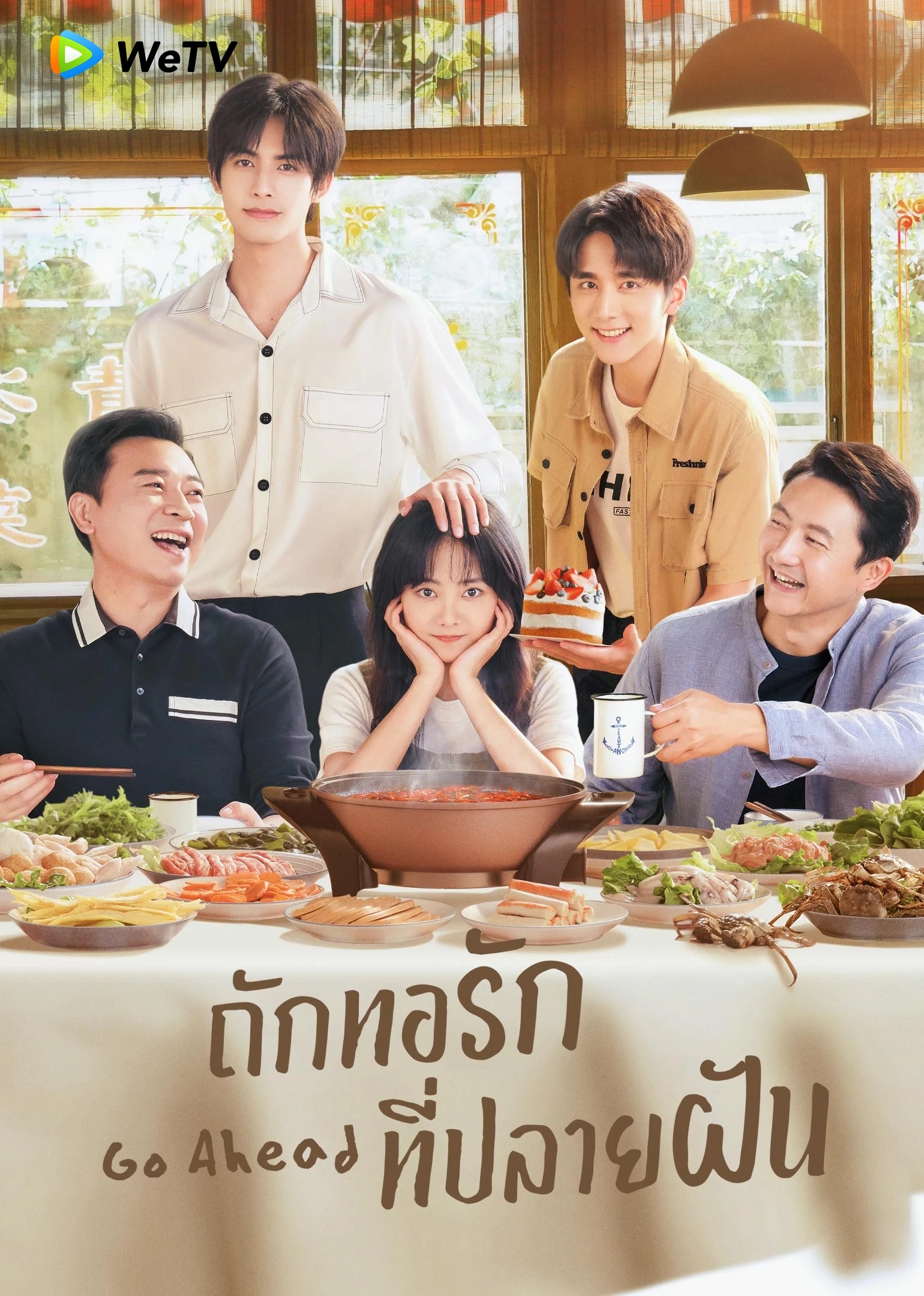 ซีรีส์จีนแนวครอบครัว WeTV