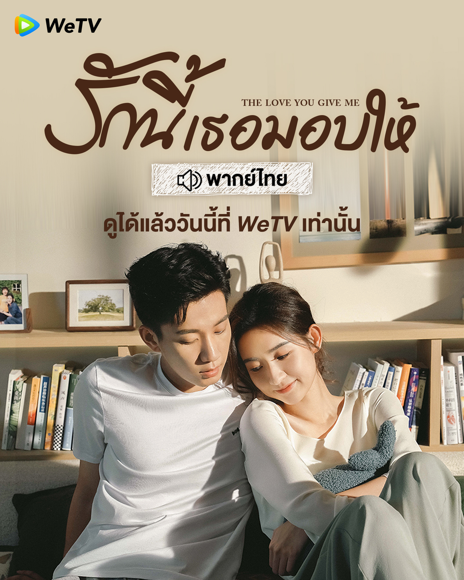 ซีรีส์จีนแนวครอบครัว WeTV