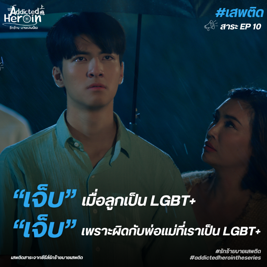 Addicted Heroin EP10 : ‘เจ็บ’ เมื่อลูกเป็น LGBTQ+ ‘เจ็บ’ เพราะผิดกับพ่อแม่ที่เราเป็น LGBTQ+