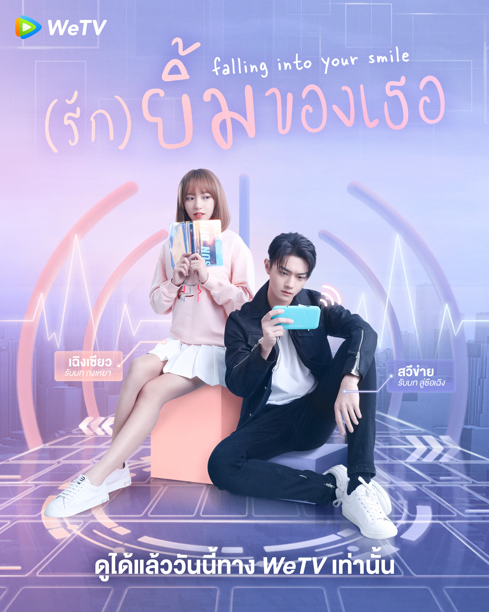 ซีรีส์จีนรักวัยรุ่น โรแมนติก WeTV