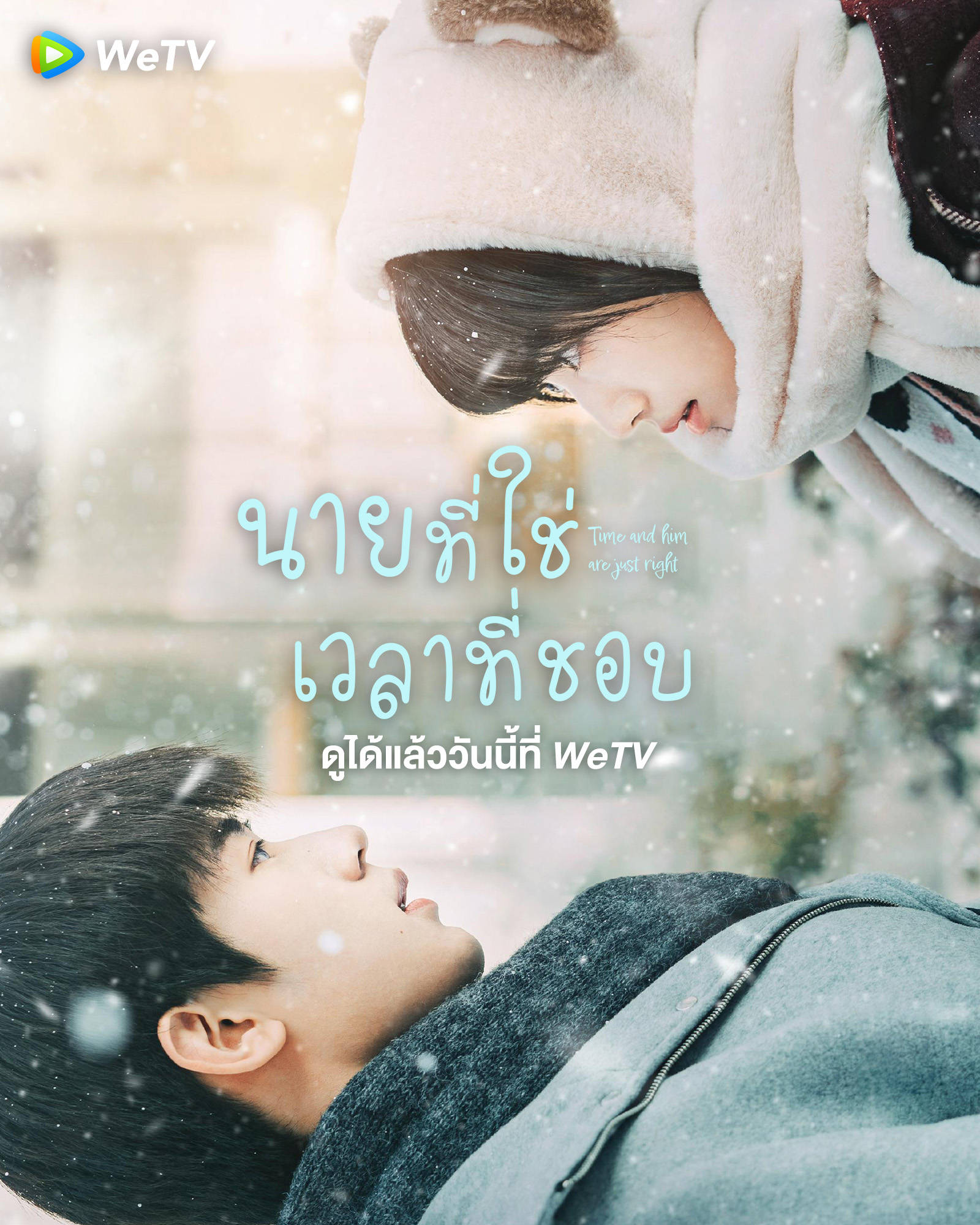 ซีรีส์จีนรักวัยรุ่น โรแมนติก WeTV