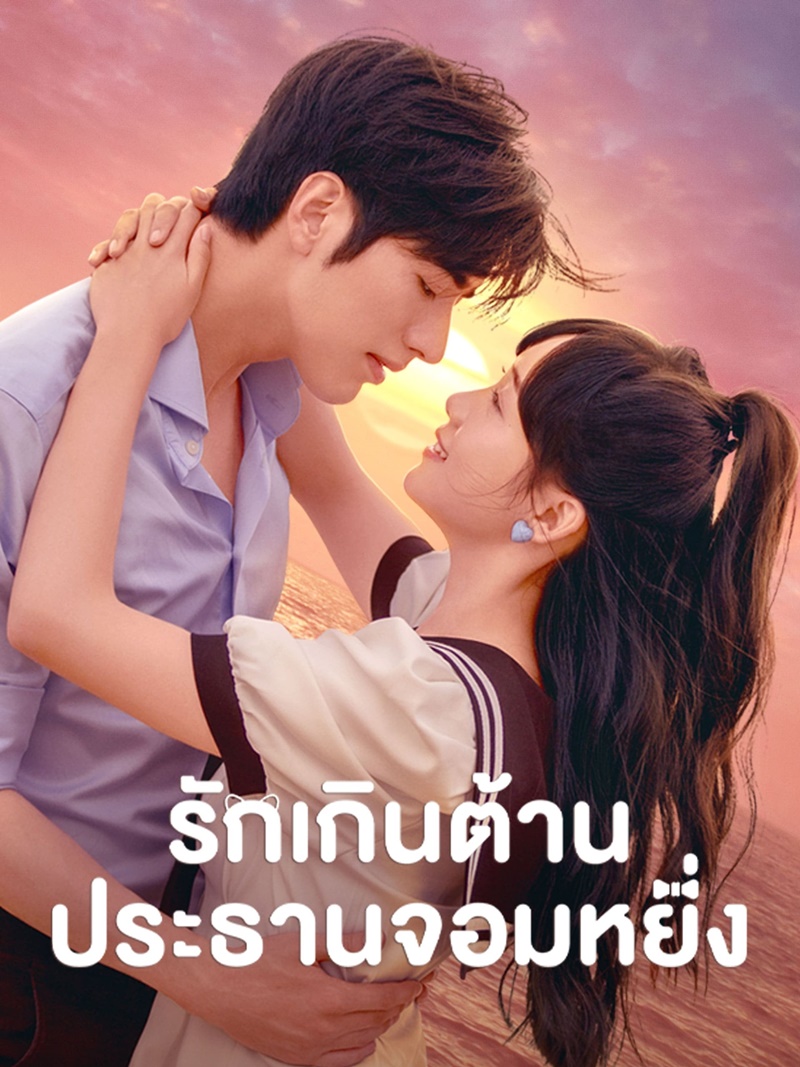 ซีรีส์จีนแนวประธานบริษัท บอสคลั่งรัก