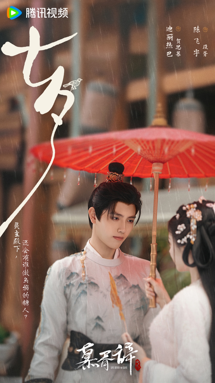 เรื่องย่อซีรีส์จีน ประทีปรักเหนือสองภพ Love Beyond The Grave