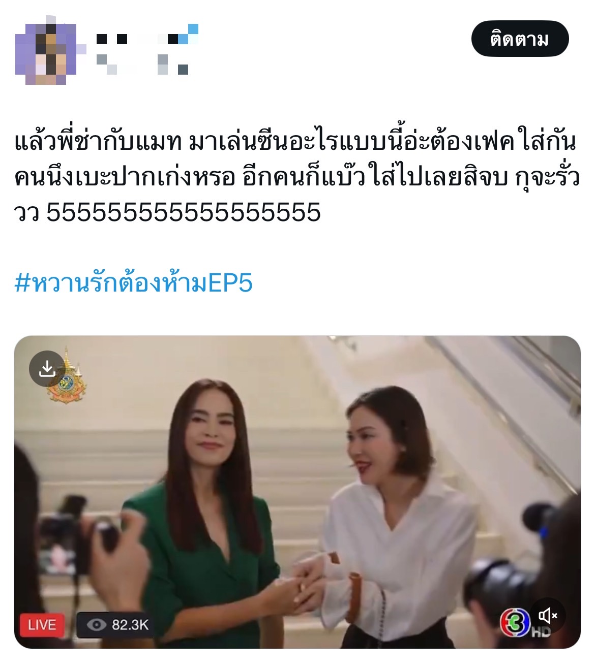 หวานรักต้องห้าม ep 5