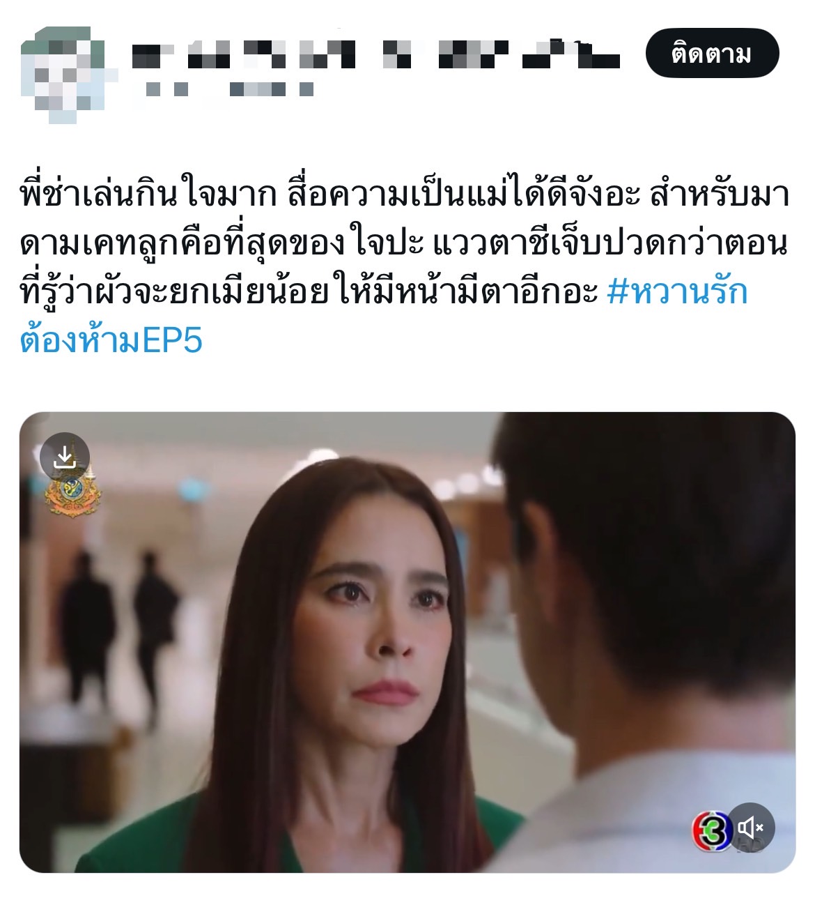 หวานรักต้องห้าม ep 5