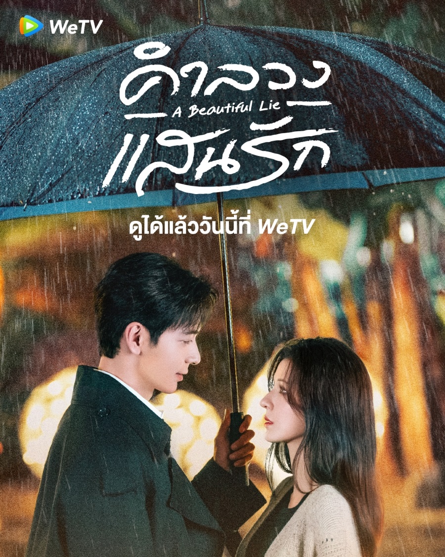 ซีรีส์จีนพระเอกเป็นหมอ wetv