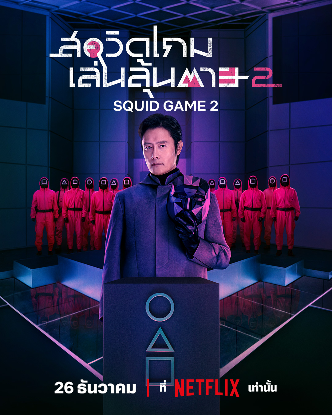 squid game ซีซั่น 2 ตัวอย่างซีรีส์