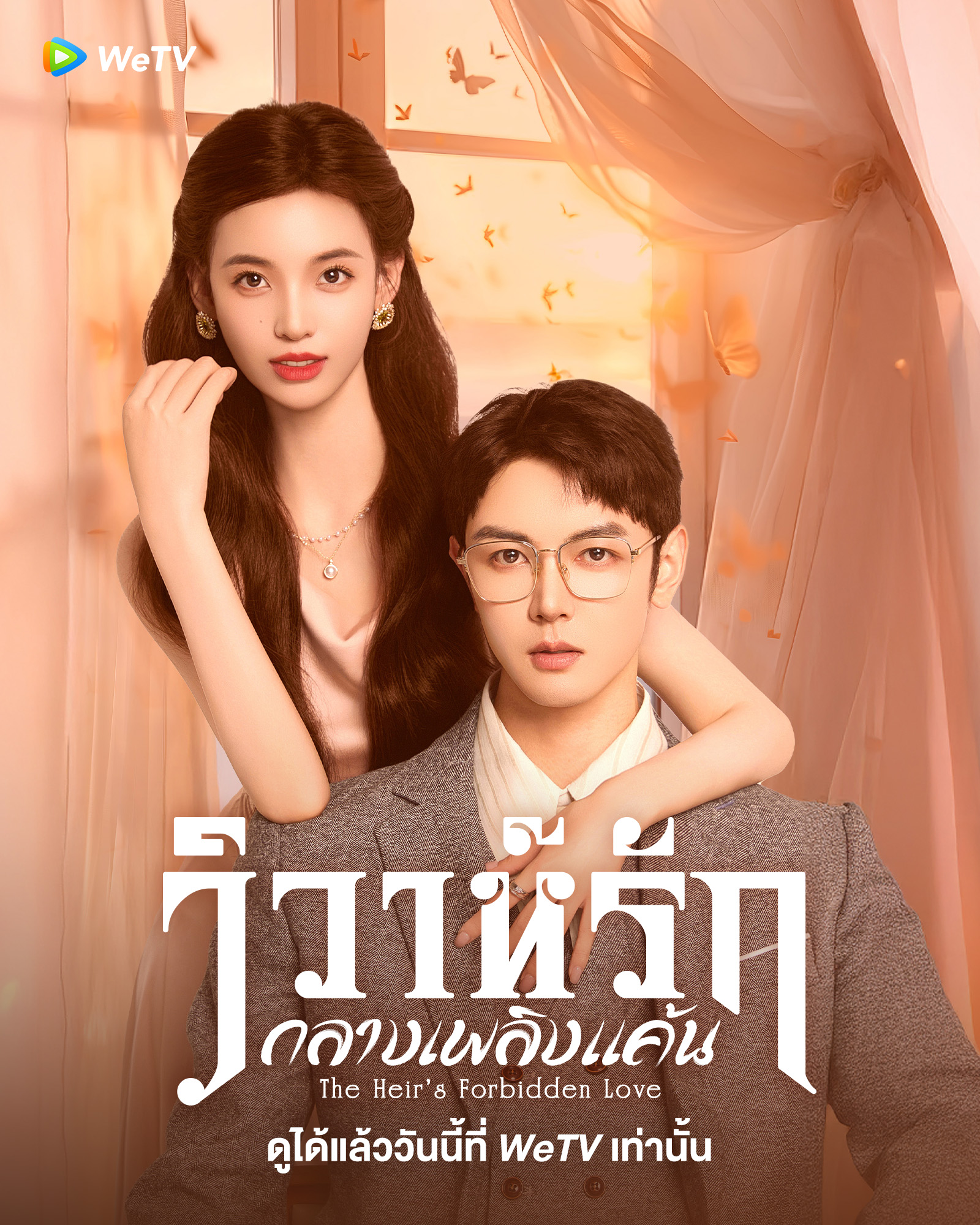 wetv ซีรีส์เข้าใหม่ 2024