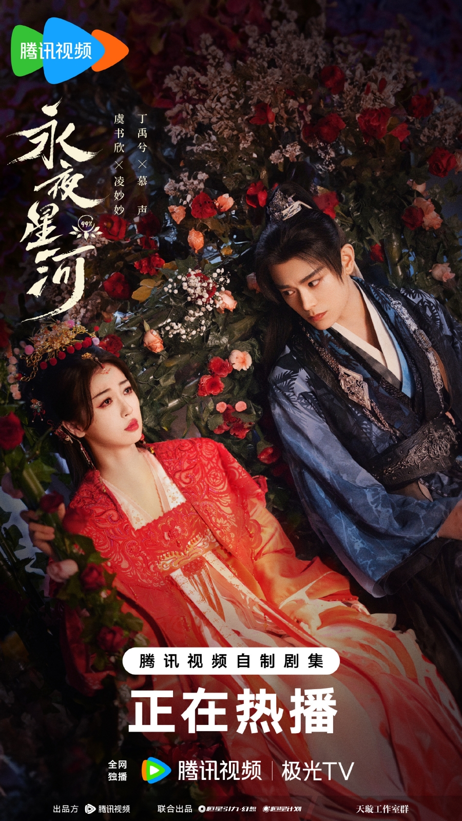 ดารารักนิรันดร์  Love Game in Eastern Fantasy