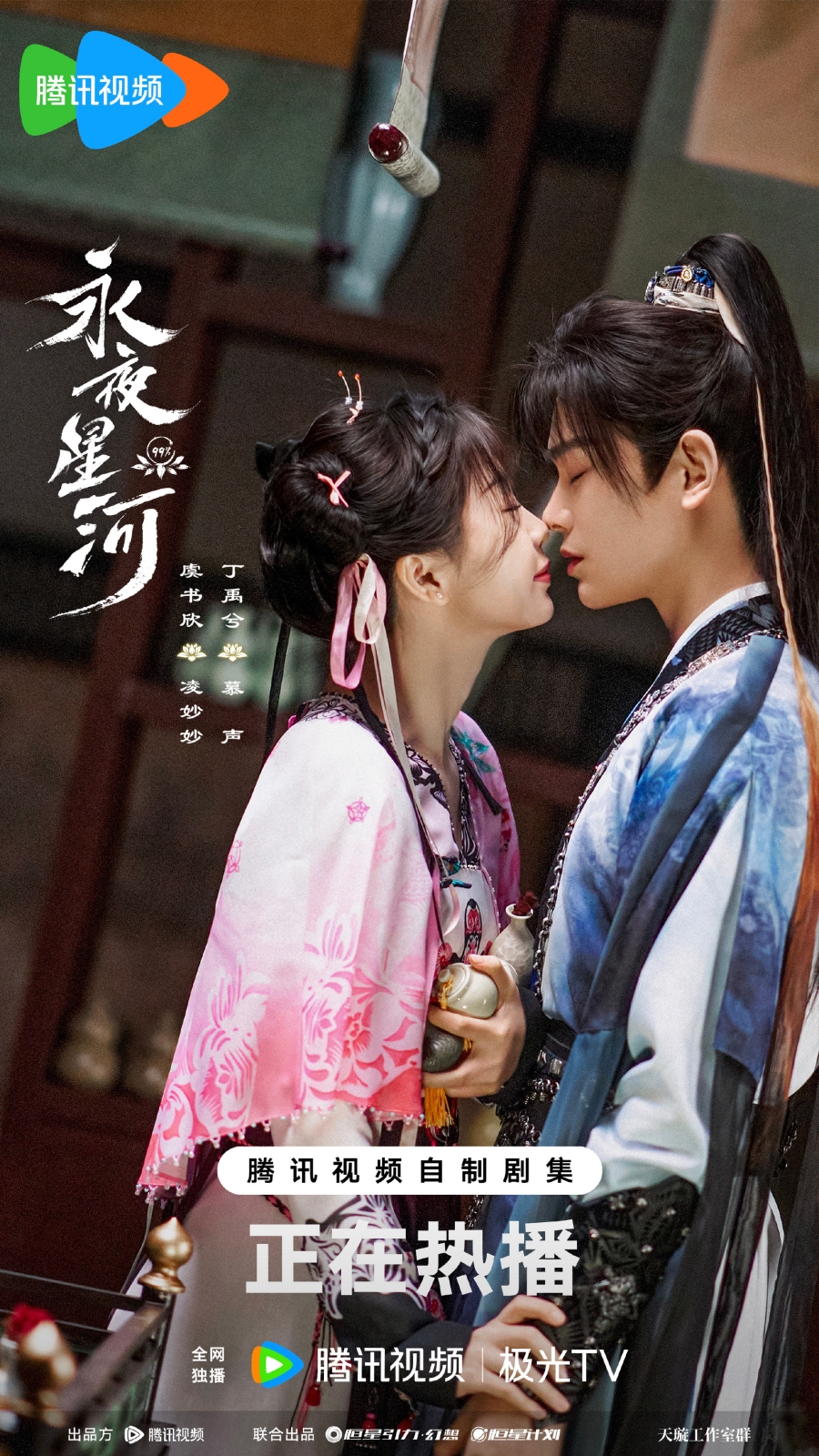 ดารารักนิรันดร์  Love Game in Eastern Fantasy