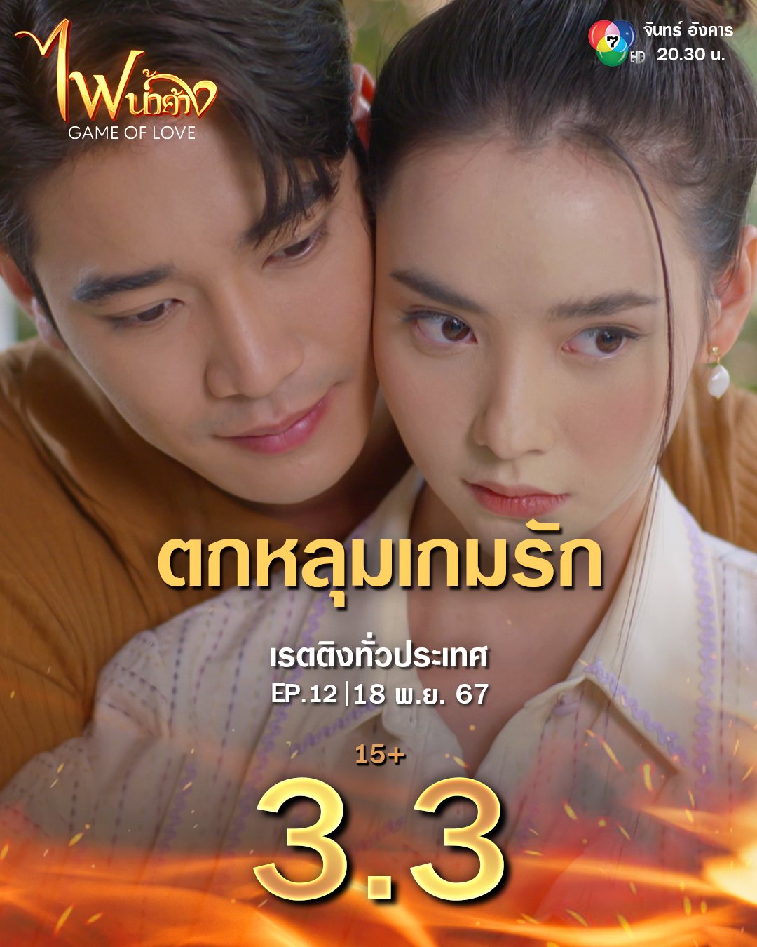 ไฟน้ําค้าง ep 12