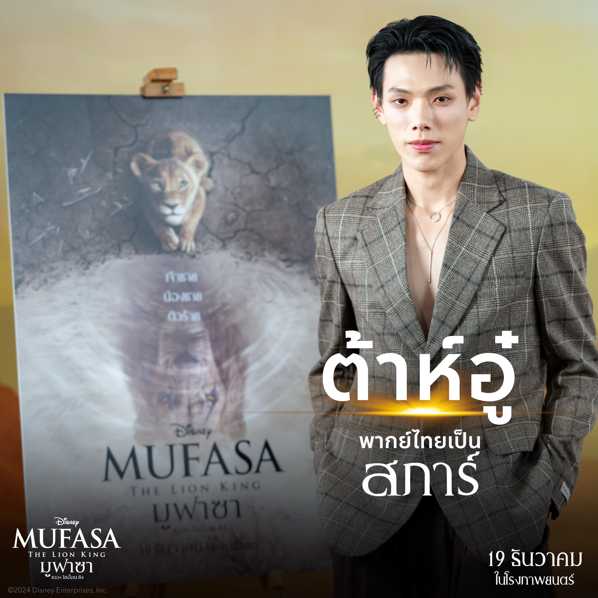 Mufasa: The Lion King  มูฟาซา: เดอะ ไลอ้อน คิง พากย์ไทย