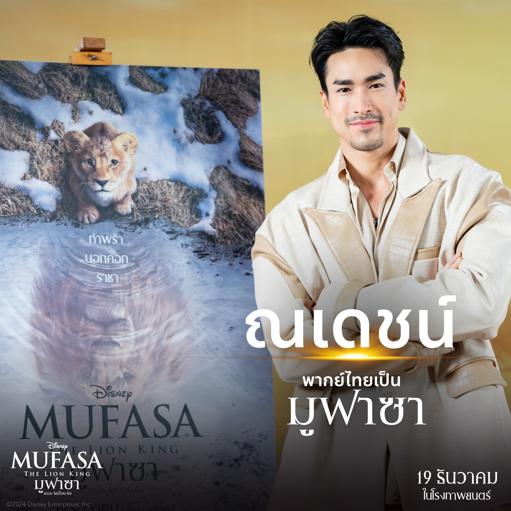 Mufasa: The Lion King  มูฟาซา: เดอะ ไลอ้อน คิง พากย์ไทย