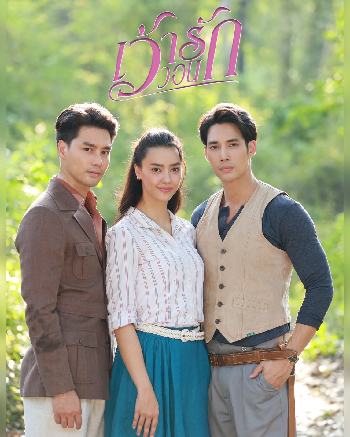 ละครช่อง 3 ปี 2567