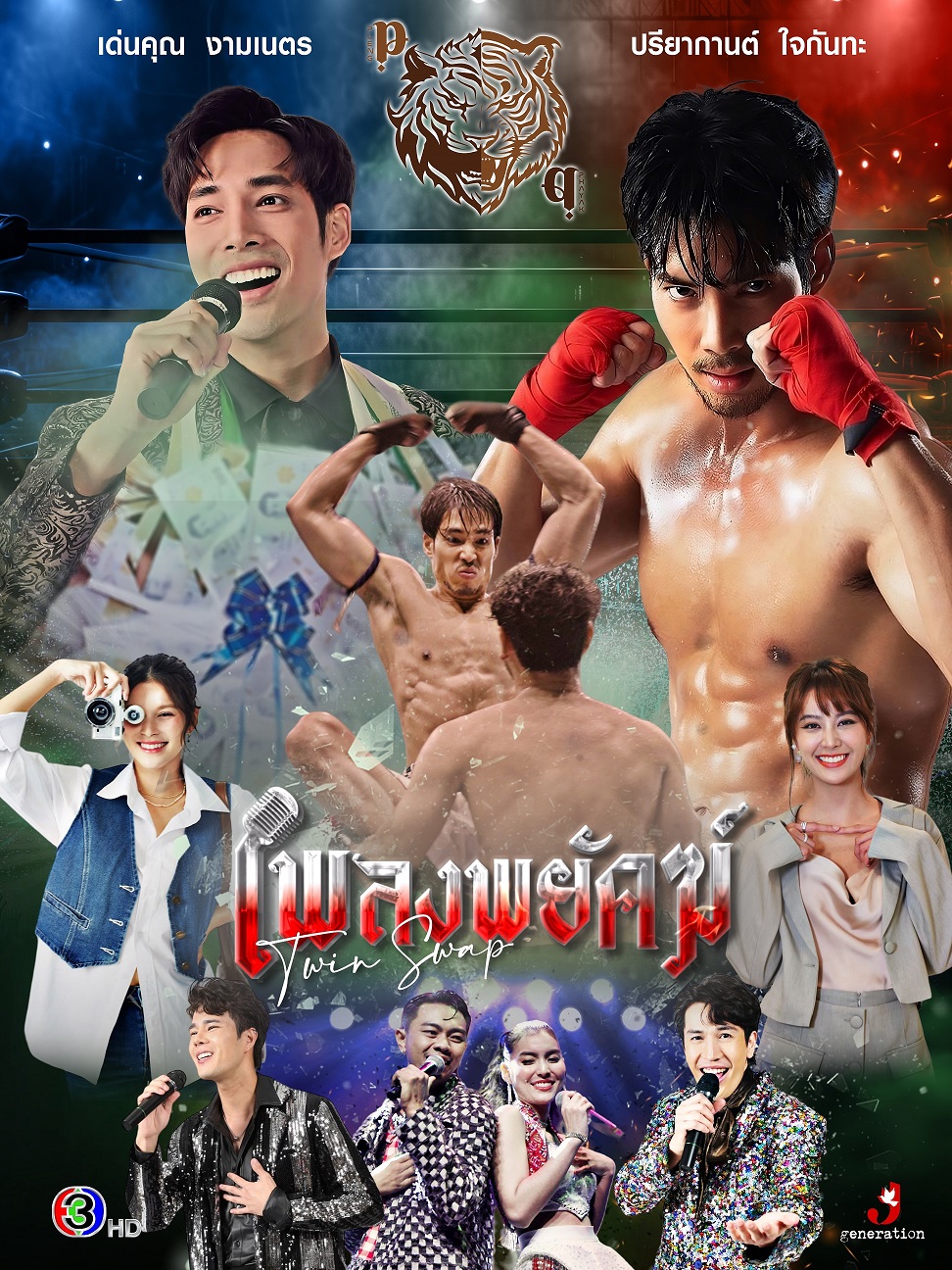 เรื่องย่อ เพลงพยัคฆ์ Twin Swap 