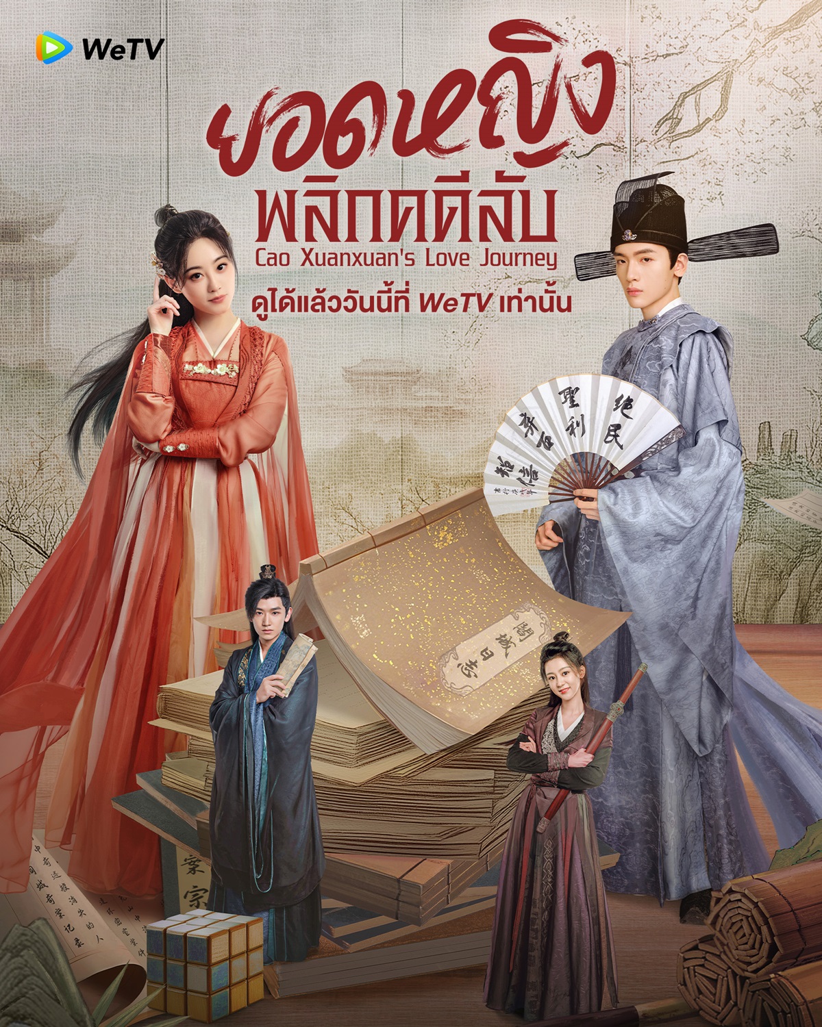 เรื่องย่อ ยอดหญิงพลิกคดีลับ Cao Xuanxuan s Love Journey