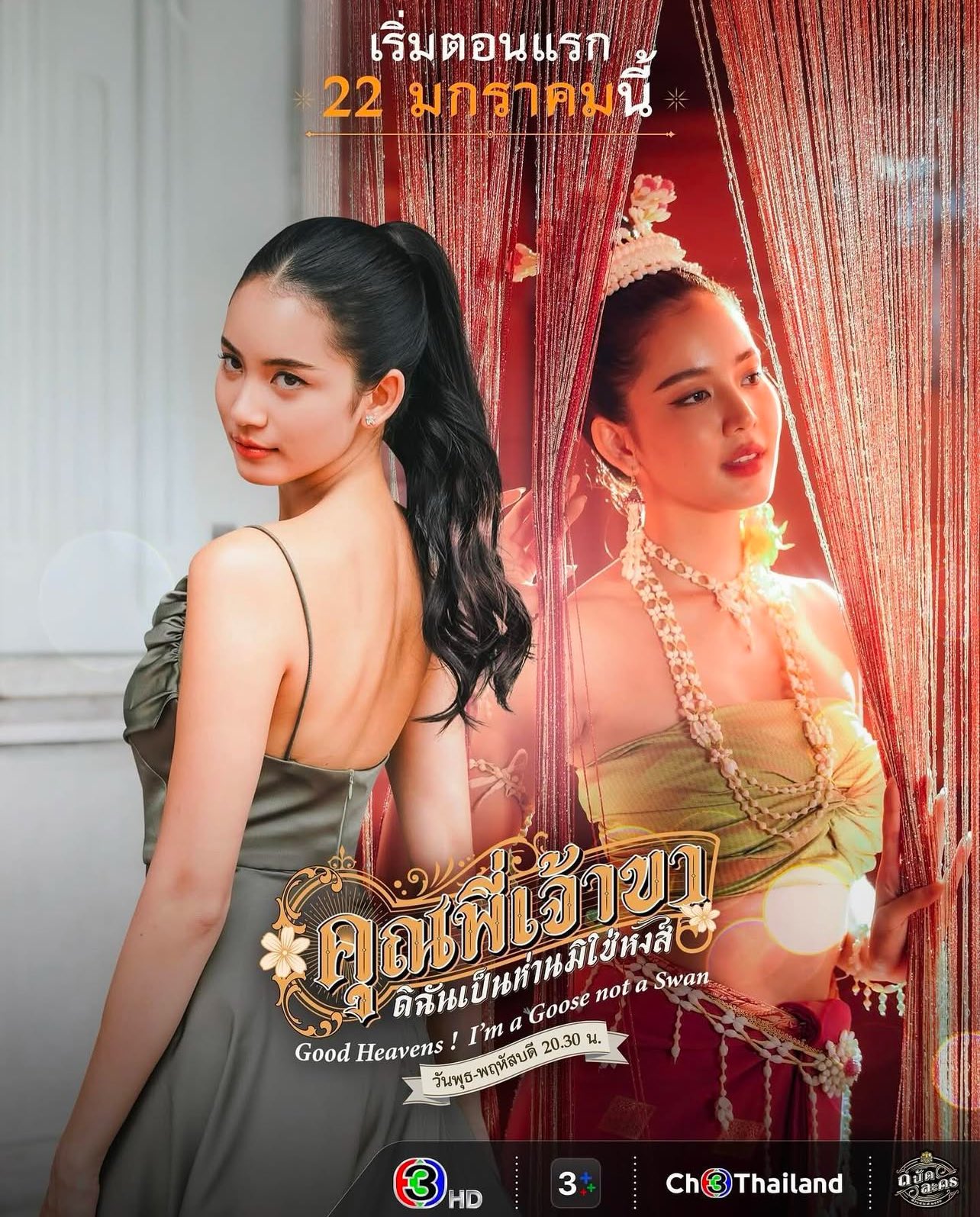 คุณพี่เจ้าขาดิฉันเป็นทหารไม่ใช่หงส์ ep1