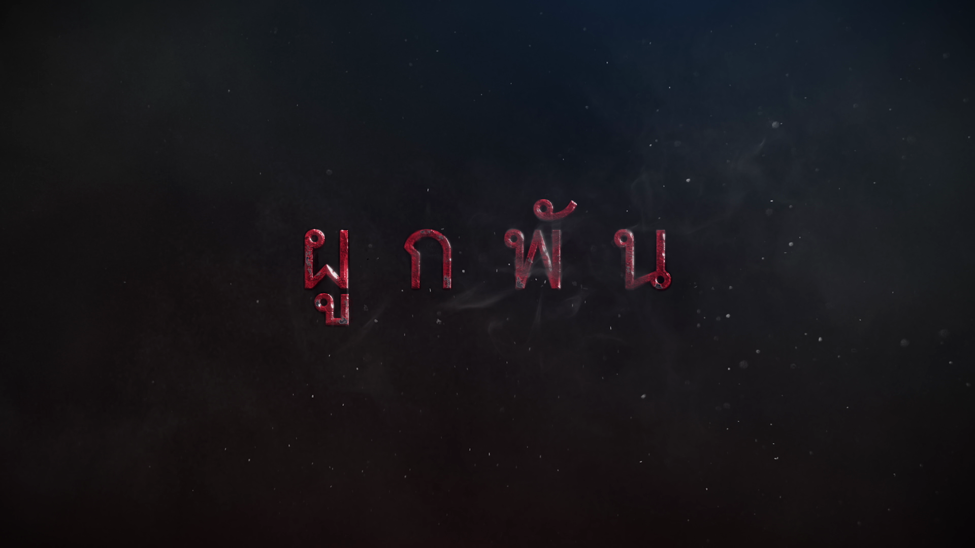 ช่อง 7HD ซีรีส์-ละครใหม่ 2568