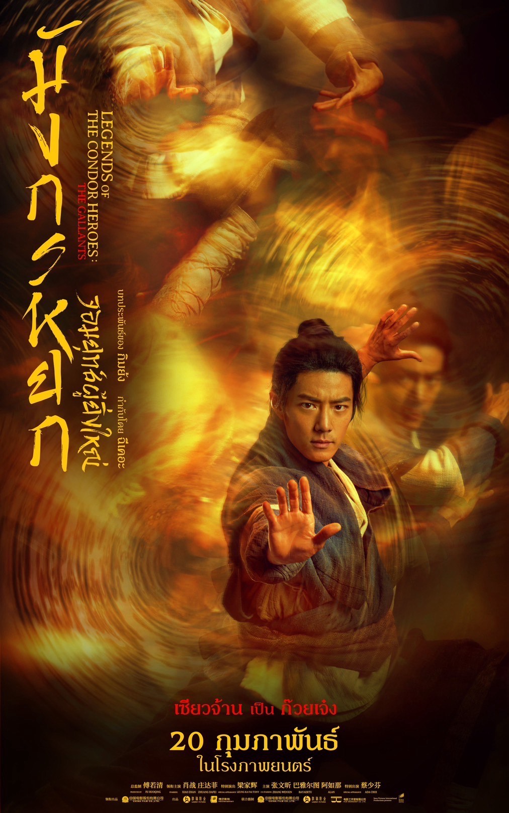 เซียวจ้าน - มังกรหยก จอมยุทธ์ผู้ยิ่งใหญ่