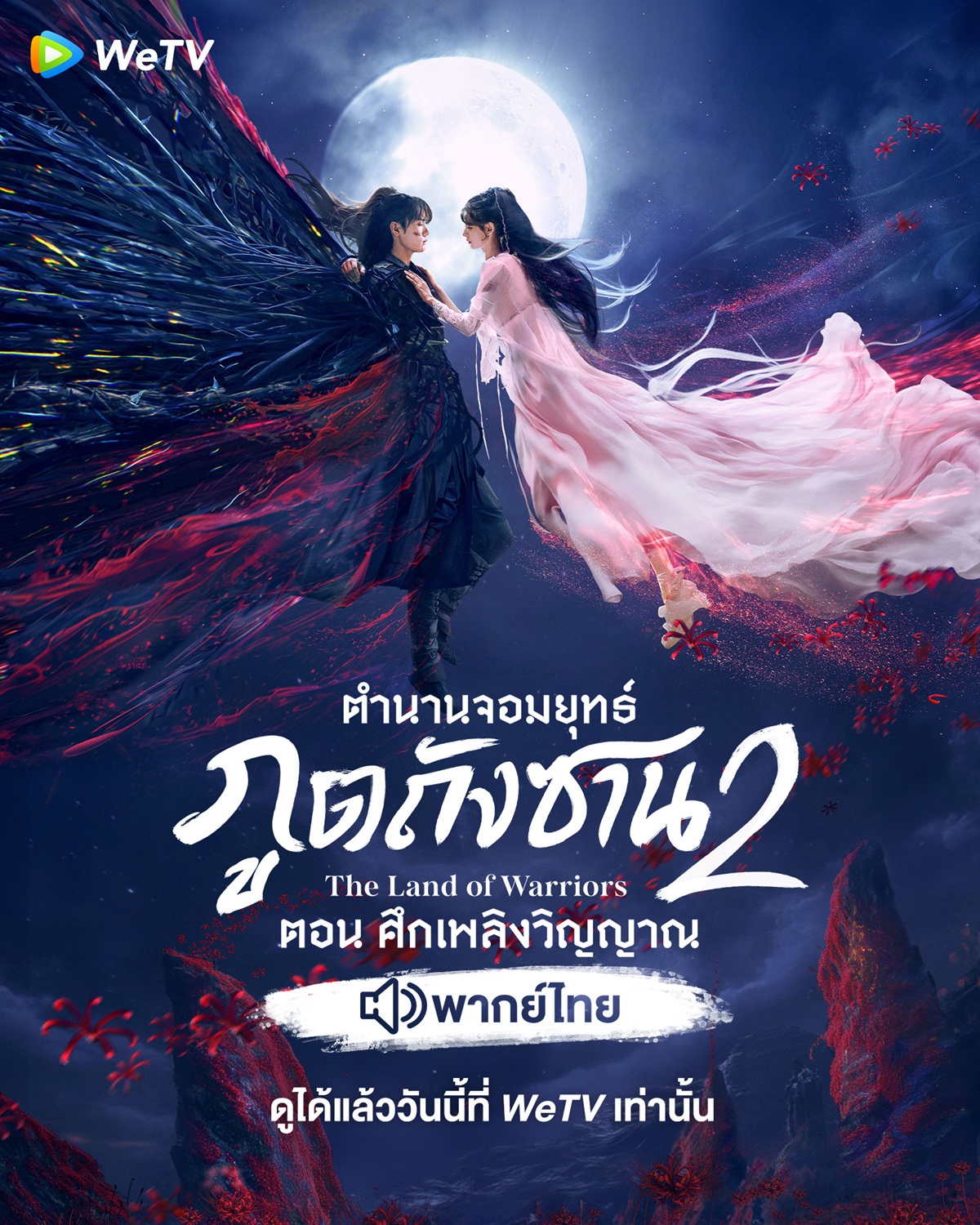 WeTV เข้าใหม่   2025