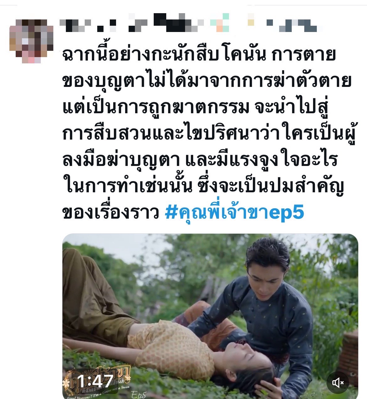 คุณพี่เจ้าขาดิฉันเป็นห่านไม่ใช่หงส์ ep5