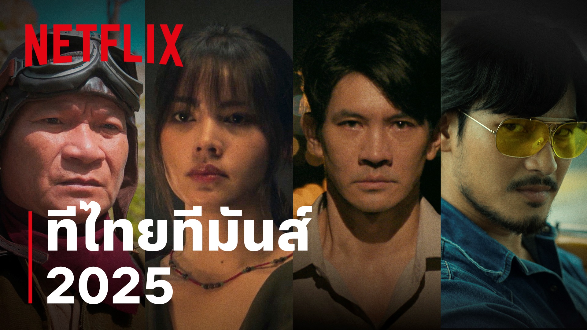 Netflix ประกาศไลน์อัป ทีไทยทีมันส์ 2025