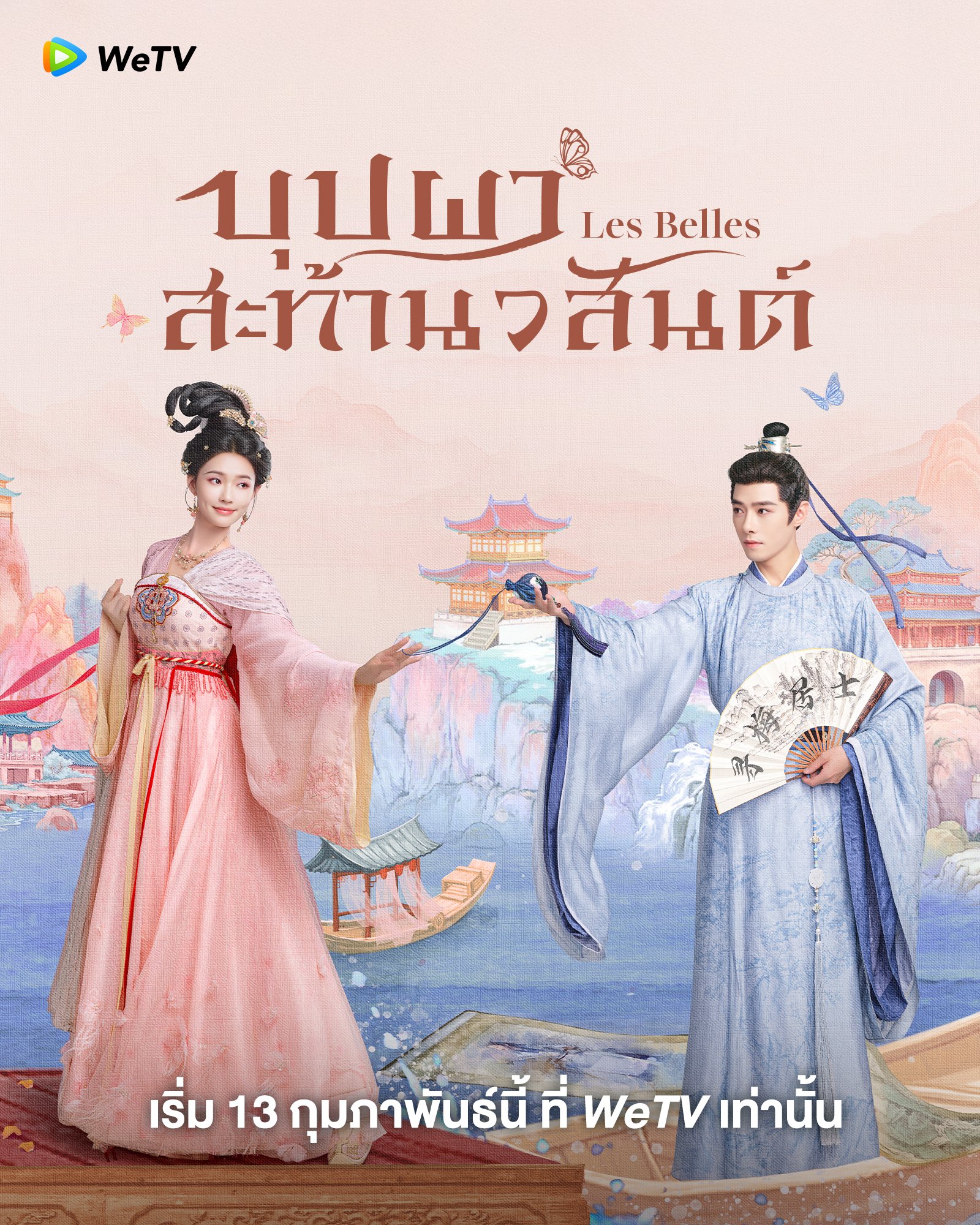  บุปผาสะท้านวสันต์  LesBelles 
