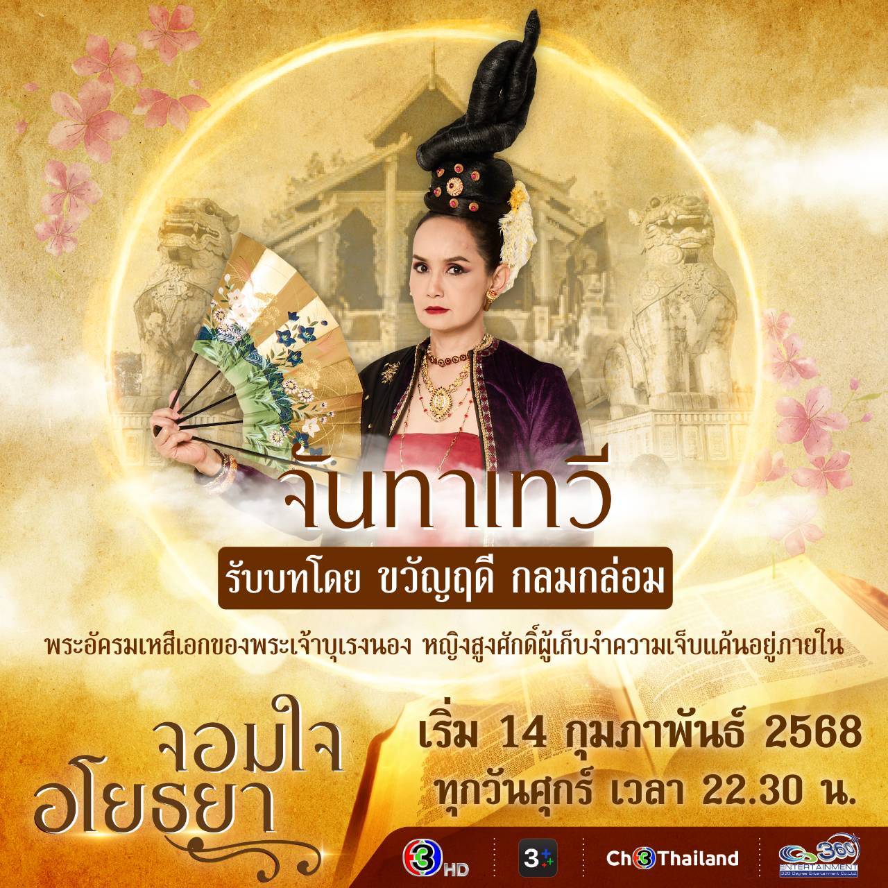 จอมใจอโยธยา