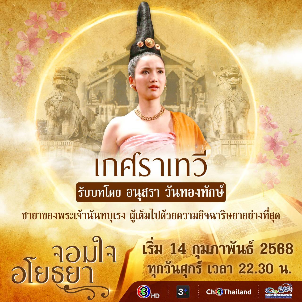 จอมใจอโยธยา