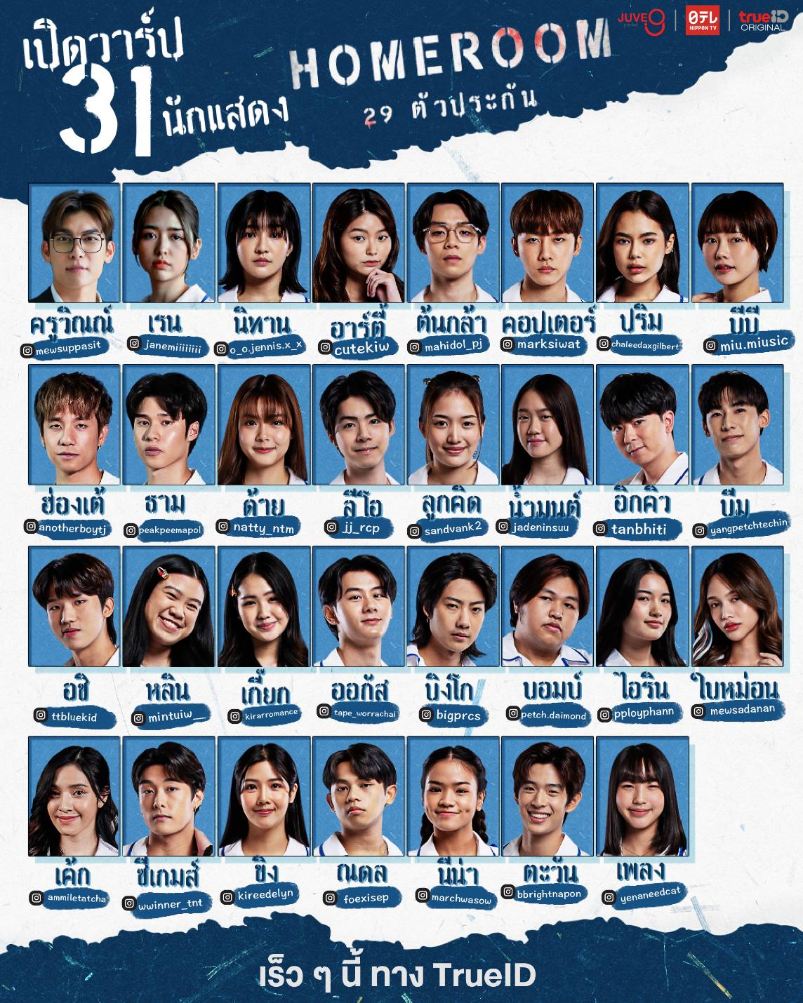 homeroom 29 ตัวประกัน