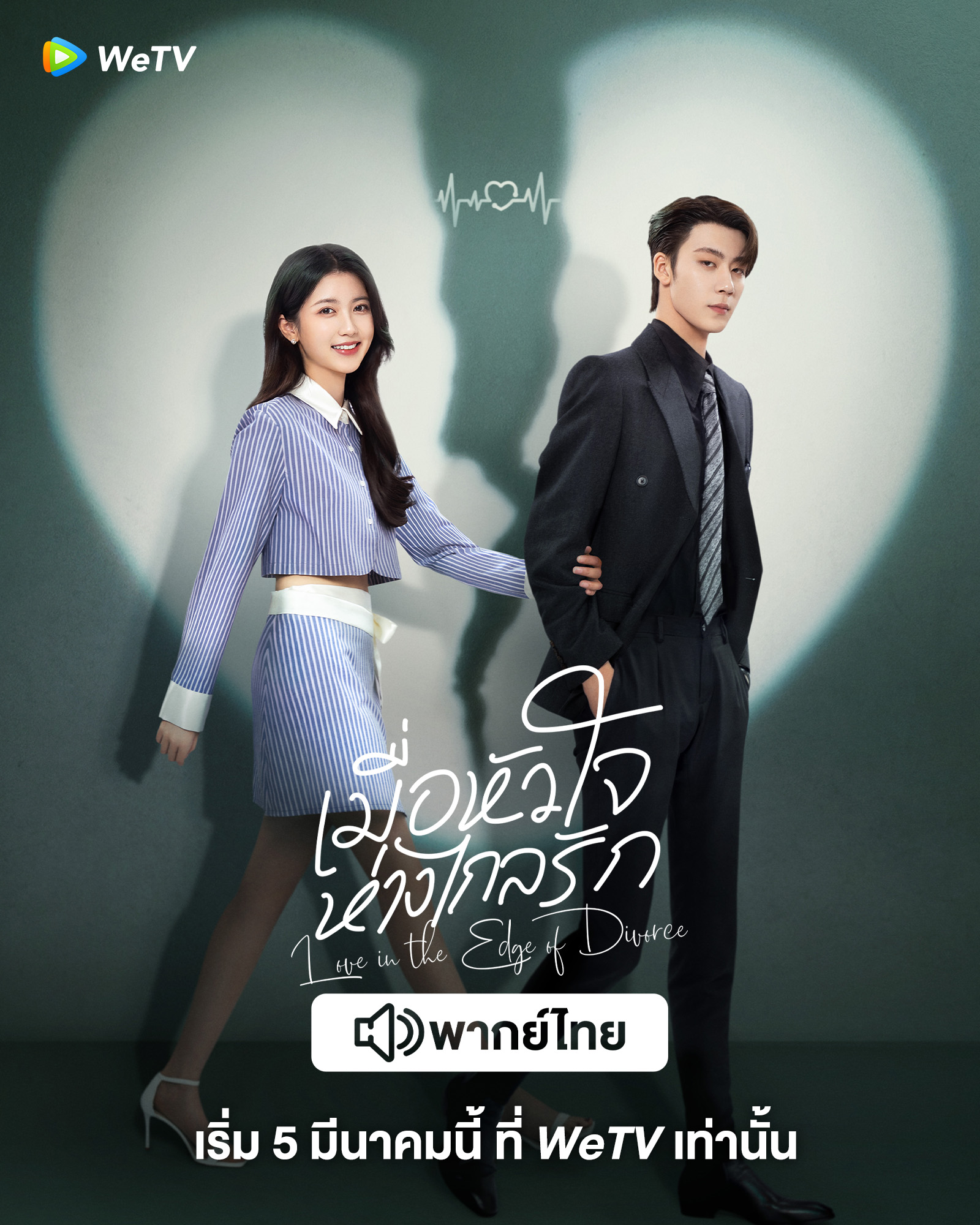 เมื่อหัวใจห่างไกลรัก Love in the Edge of Divorce  พากย์ไทย