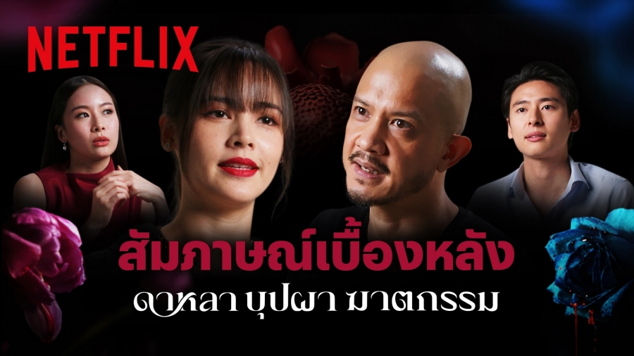 ดาหลา บุปผา ฆาตกรรม