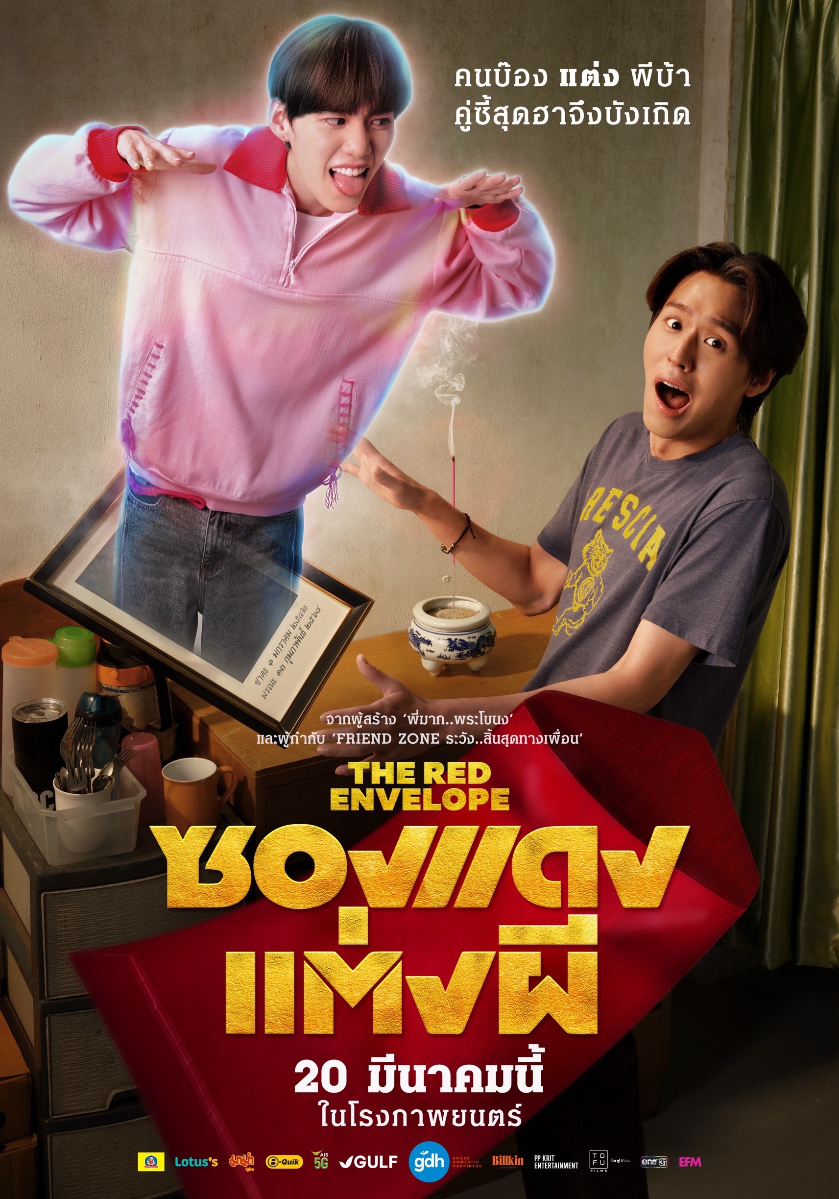 ซองแดงแต่งผี บิวกิ้น