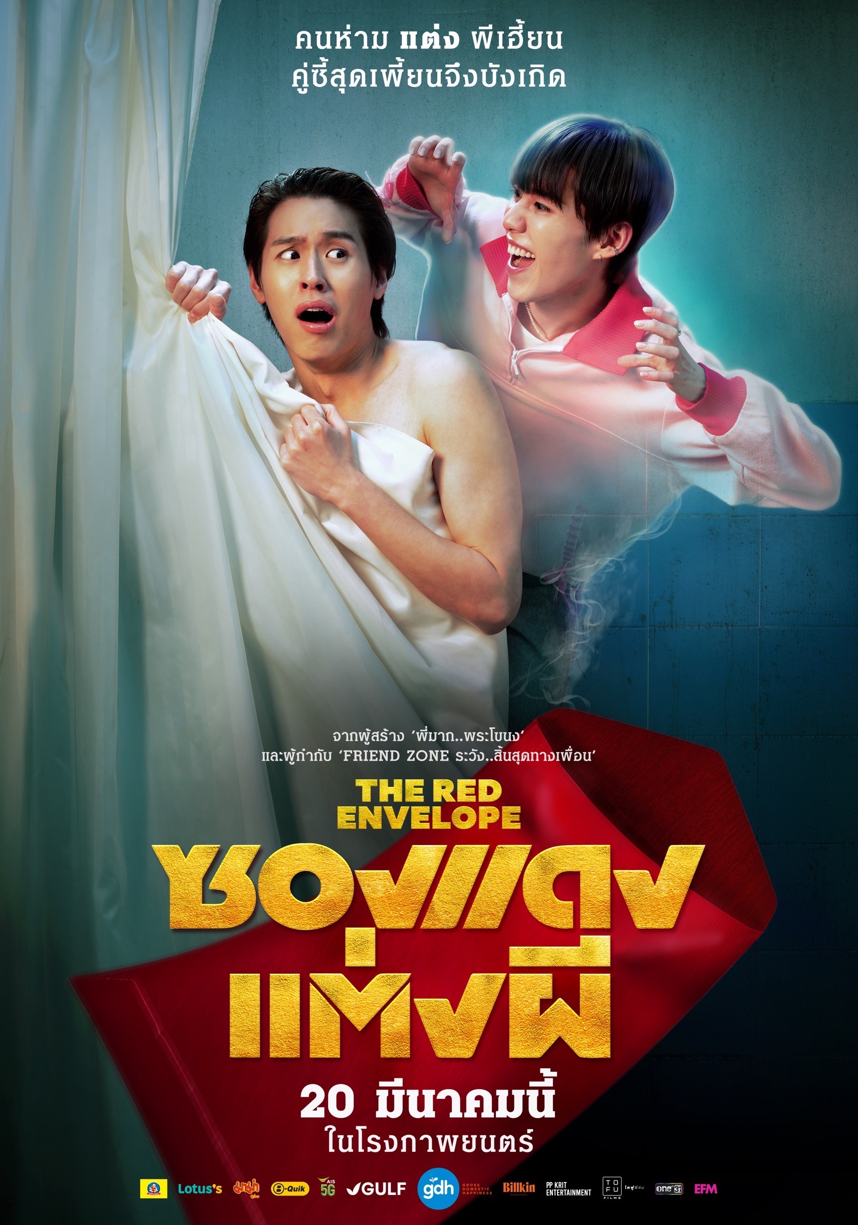 ซองแดงแต่งผี บิวกิ้น