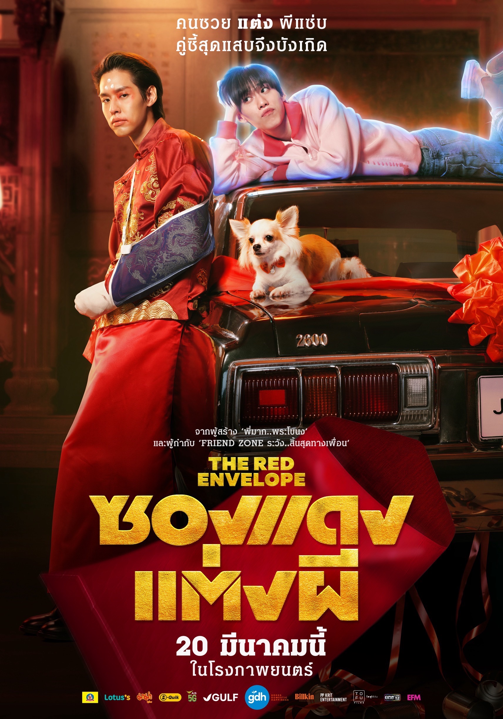 ซองแดงแต่งผี บิวกิ้น