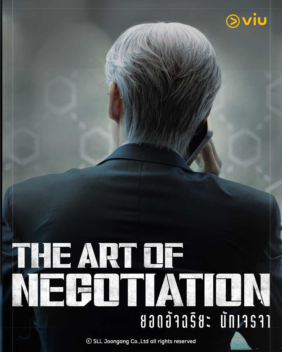 The Art of Negotiation  ยอดอัจฉริยะ นักเจรจา