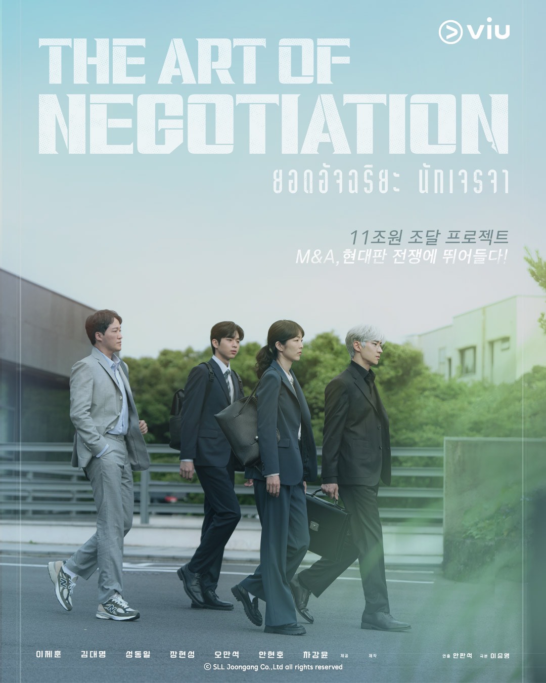 The Art of Negotiation  ยอดอัจฉริยะ นักเจรจา