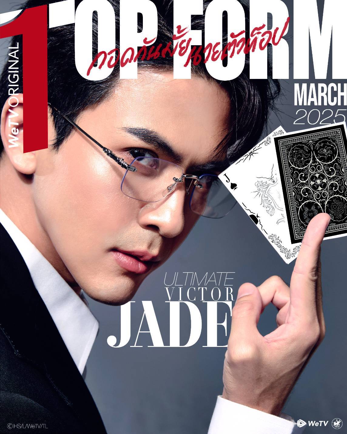 Top Form กอดกันมั้ย นายตัวท็อป