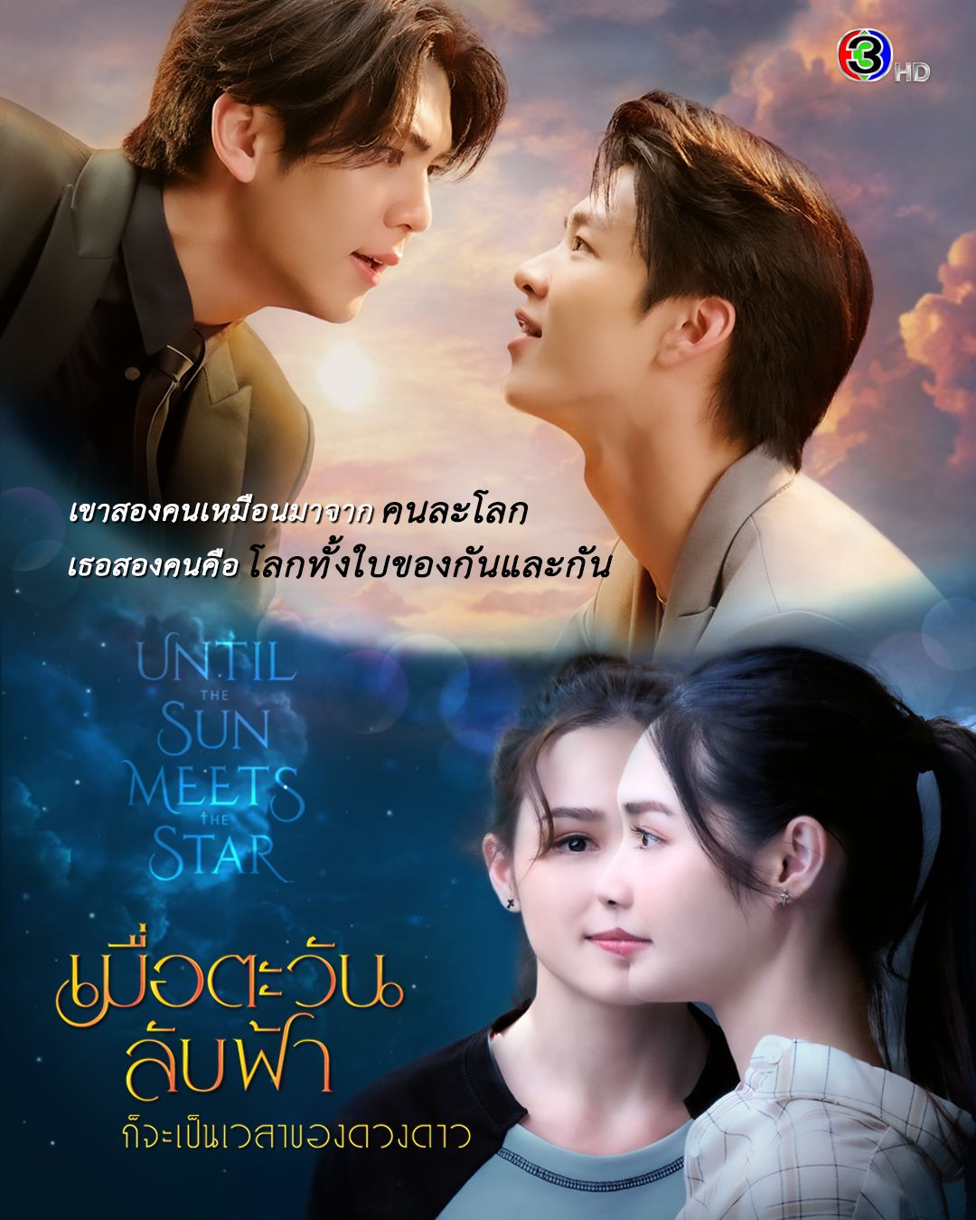 เมื่อตะวันลับฟ้าก็จะเป็นเวลาของดวงดาว 